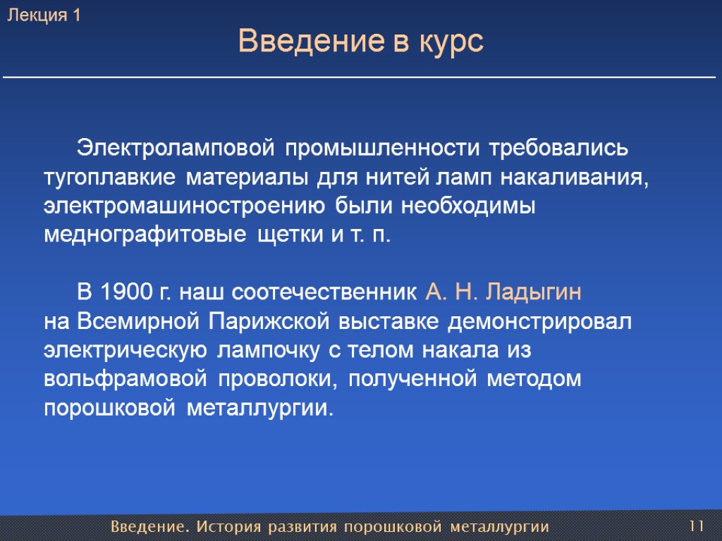 Введение. История развития порошковой металлургии 11 Введение в курс Электроламповой промышленности требовались тугоплавкие материалы